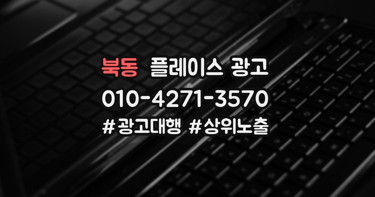 북동 플레이스 광고