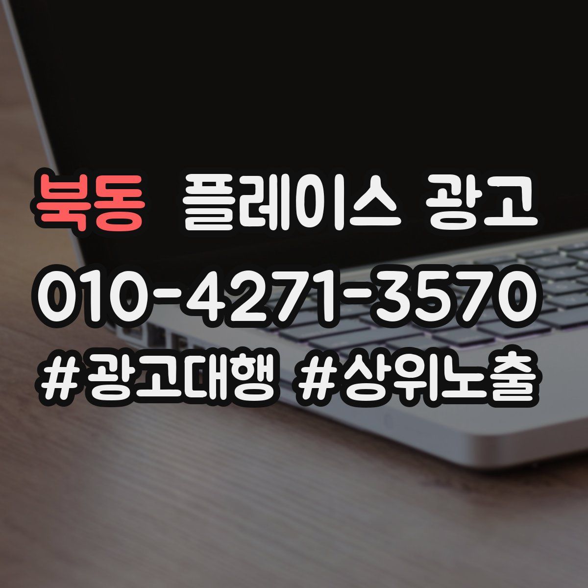 북동 플레이스 광고