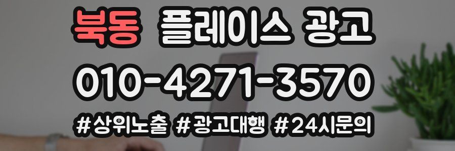 북동 플레이스 광고