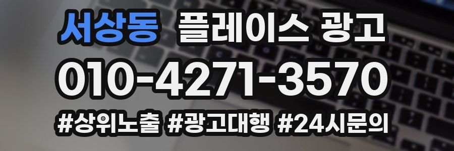 서상동 플레이스 광고