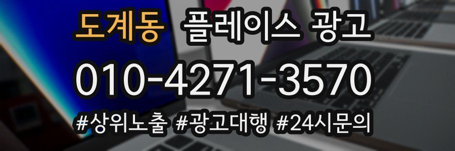 도계동 플레이스 광고