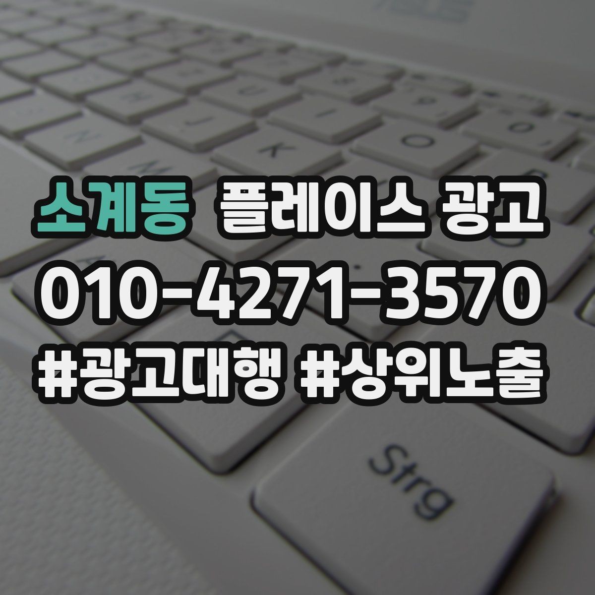소계동 플레이스 광고 광고비와 대행비를 구분해서 보는 법