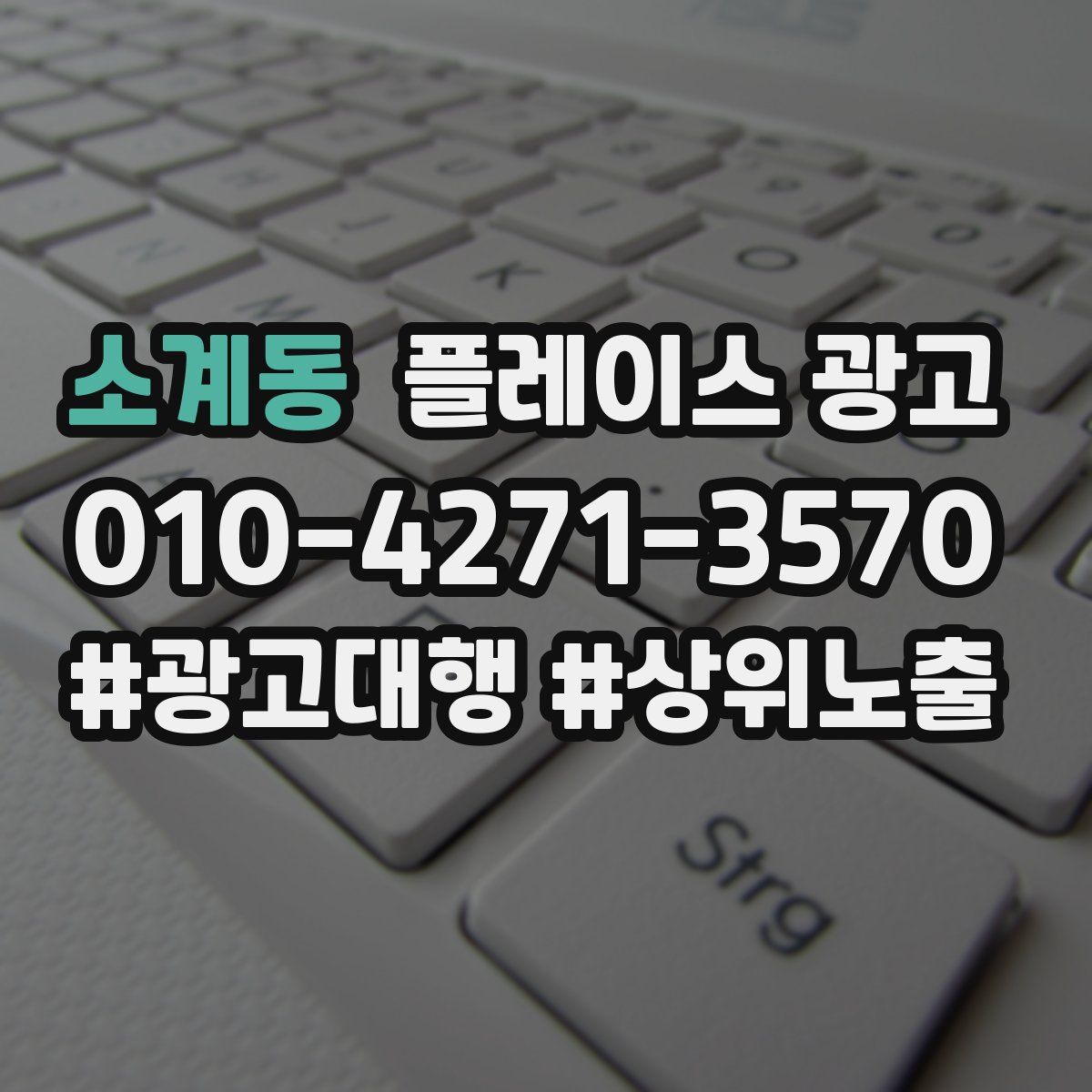 소계동 플레이스 광고