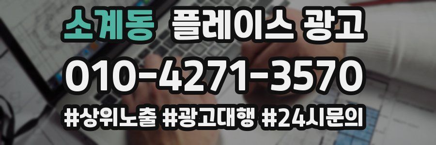 소계동 플레이스 광고