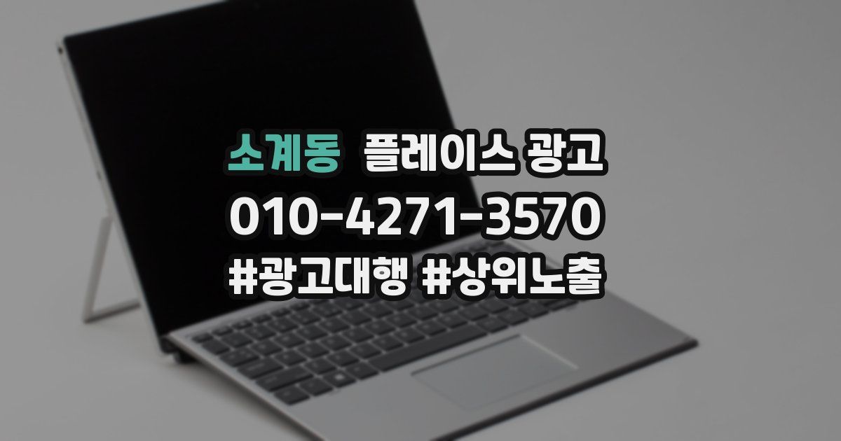 소계동 플레이스 광고