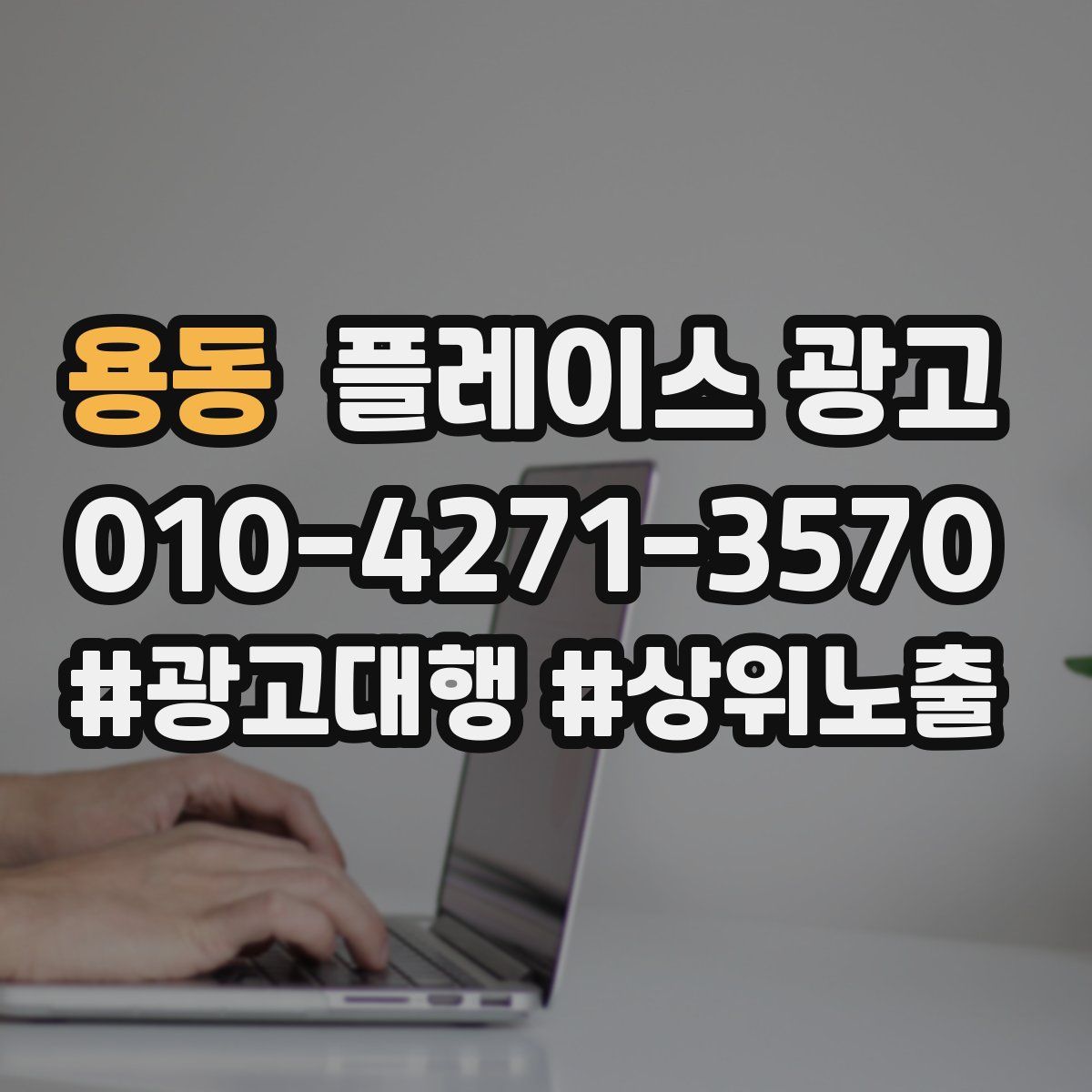용동 플레이스 광고