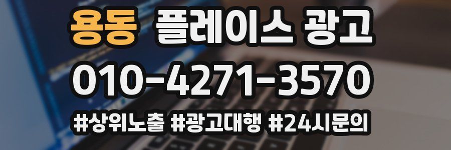 용동 플레이스 광고