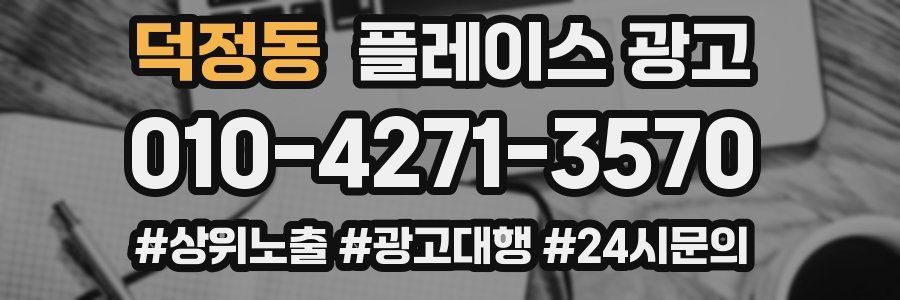 덕정동 플레이스 광고