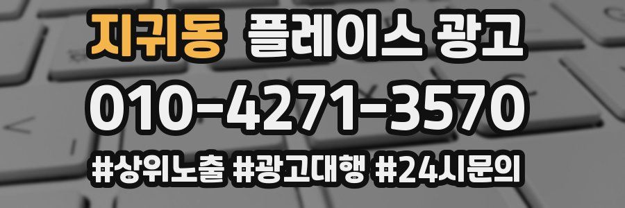 지귀동 플레이스 광고