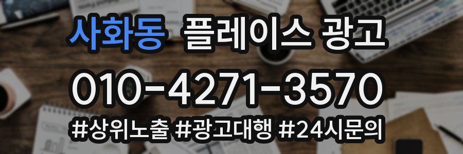 사화동 플레이스 광고