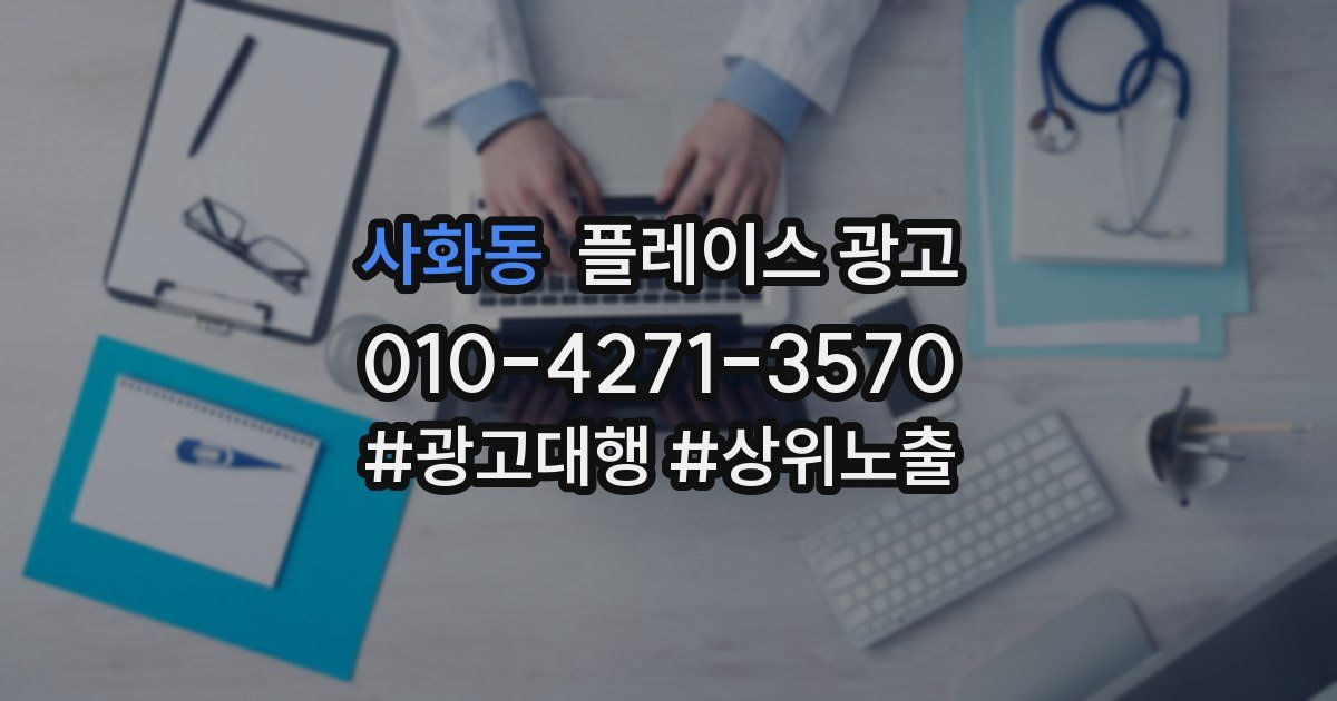 사화동 플레이스 광고