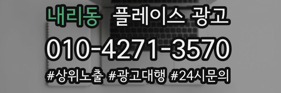 내리동 플레이스 광고