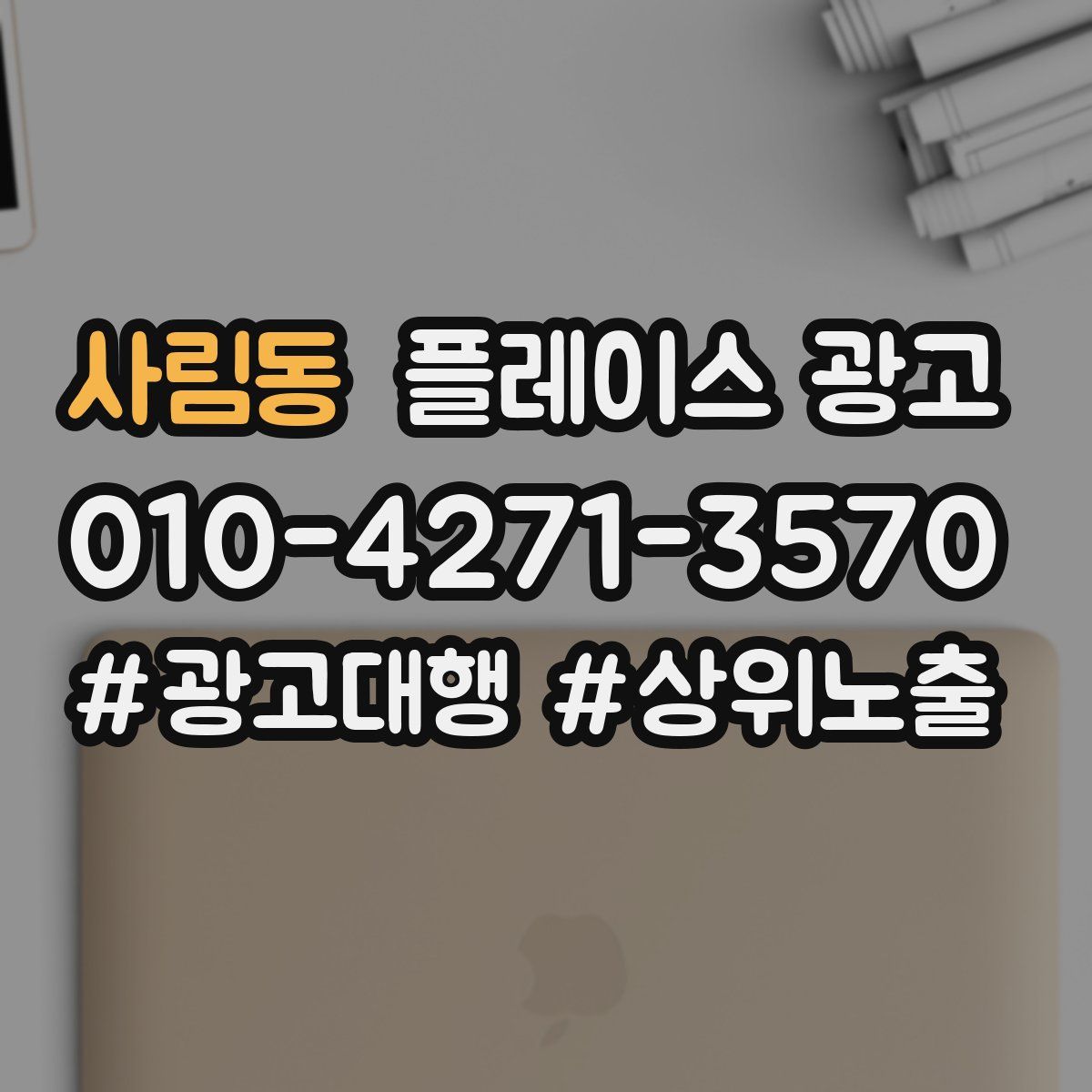 사림동 플레이스 광고
