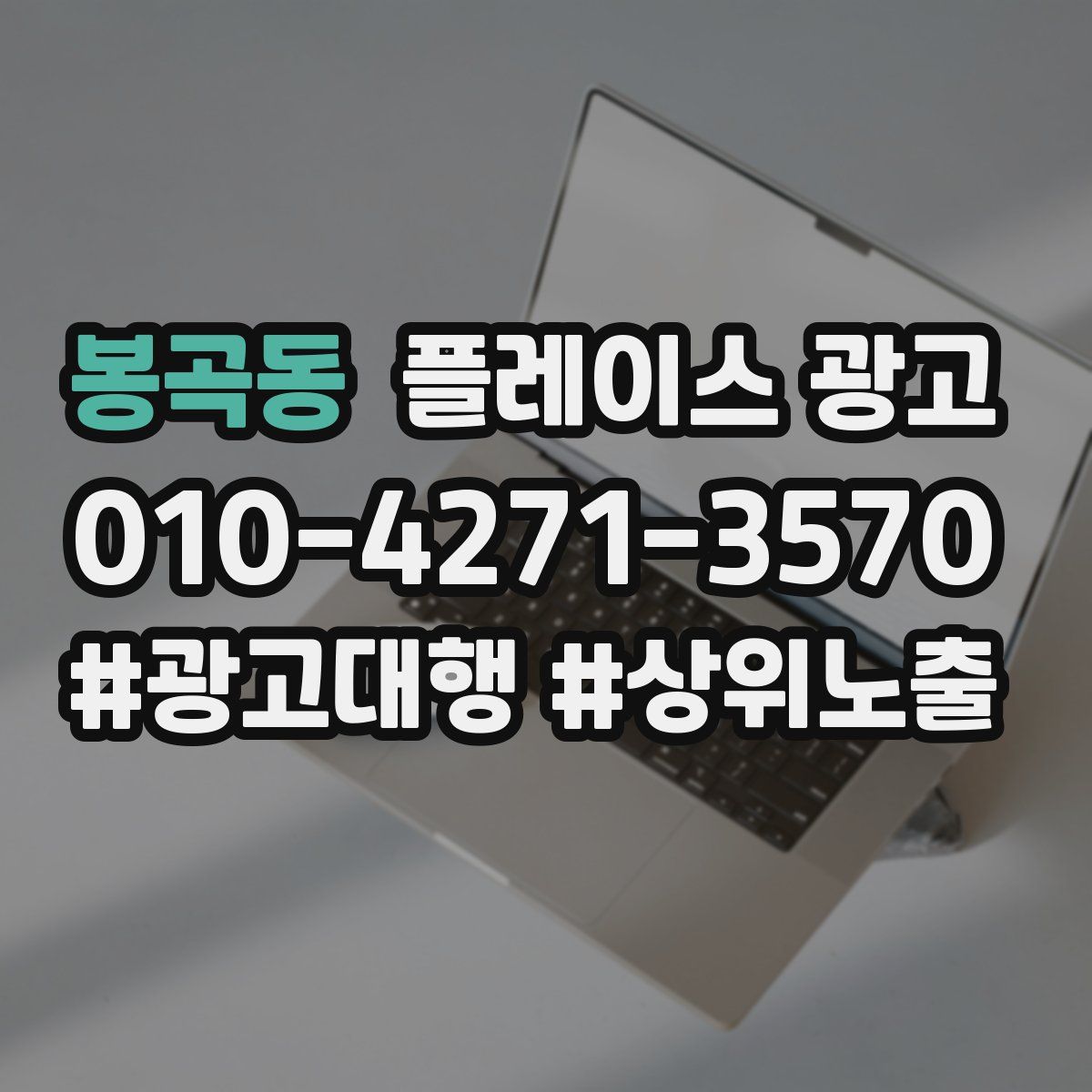 봉곡동 플레이스 광고