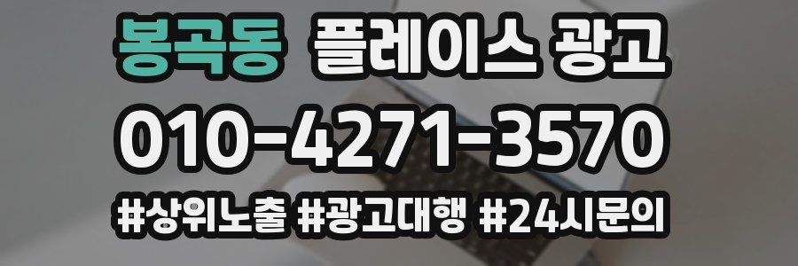 봉곡동 플레이스 광고