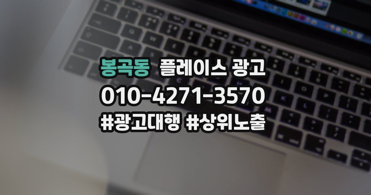 봉곡동 플레이스 광고