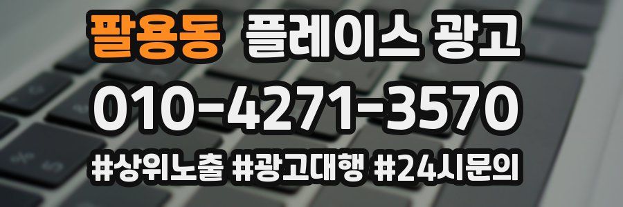 팔용동 플레이스 광고