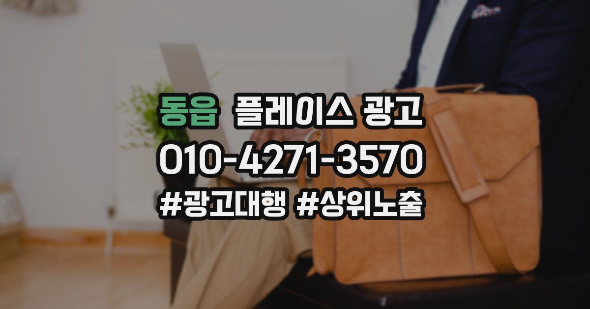 동읍 플레이스 광고