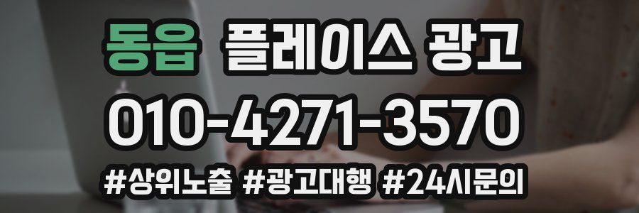 동읍 플레이스 광고