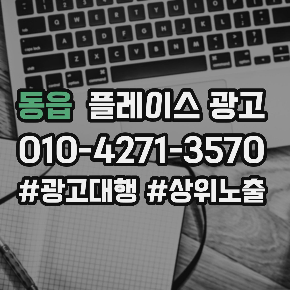 동읍 플레이스 광고