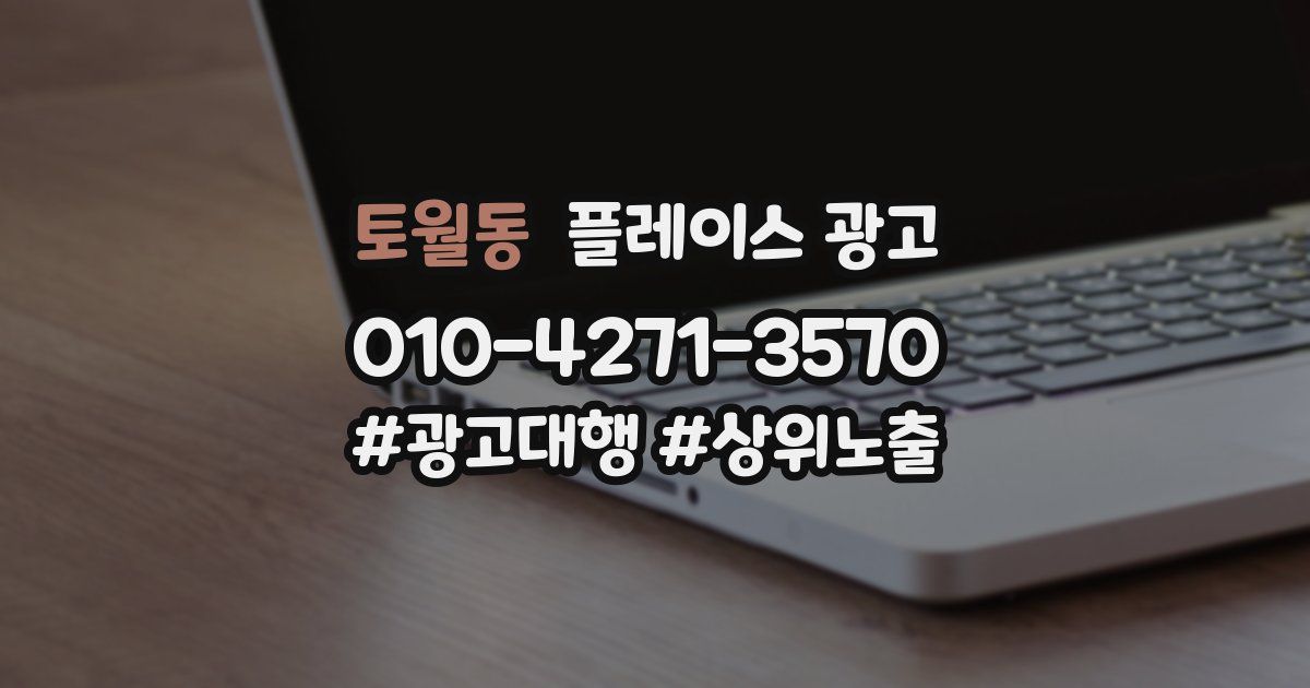 토월동 플레이스 광고