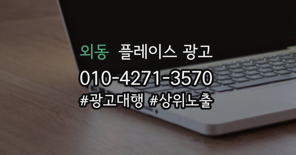 외동 플레이스 광고