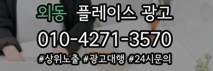 외동 플레이스 광고