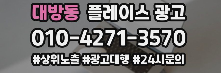 대방동 플레이스 광고