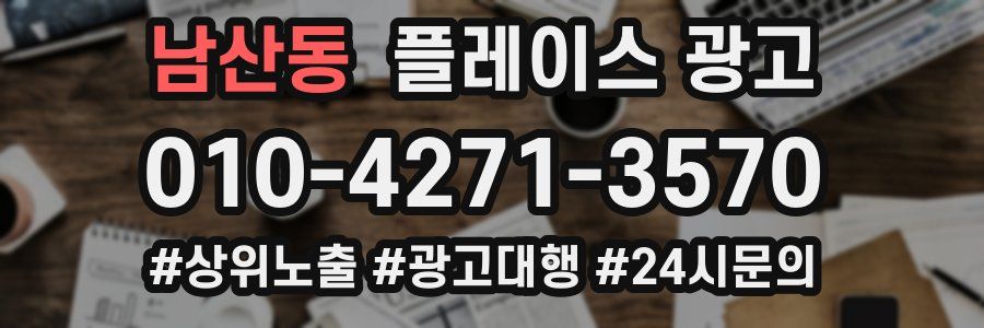 남산동 플레이스 광고