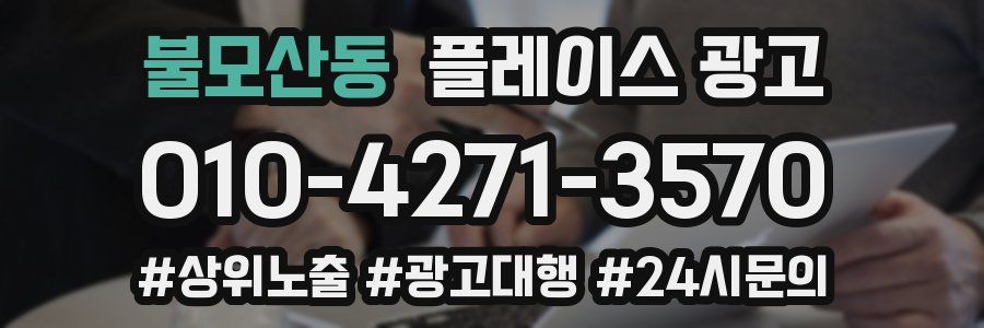 불모산동 플레이스 광고
