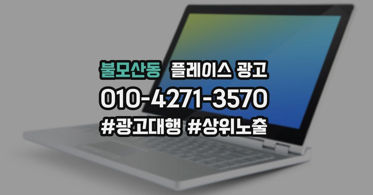 불모산동 플레이스 광고