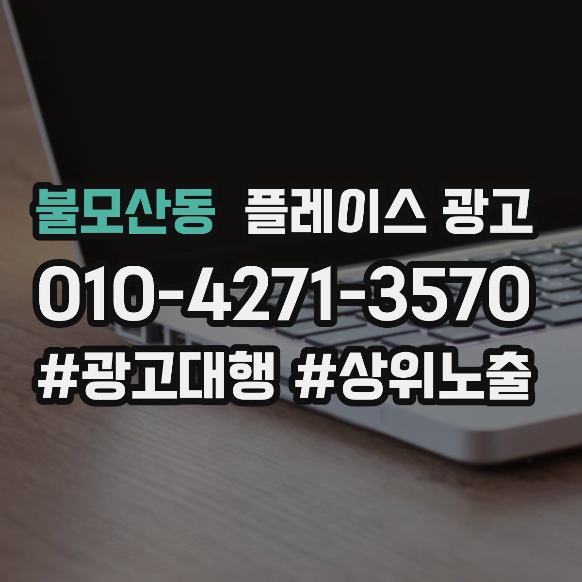 불모산동 플레이스 광고