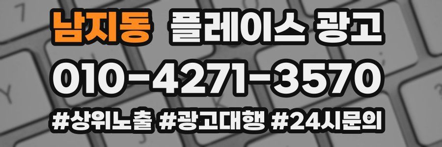 남지동 플레이스 광고