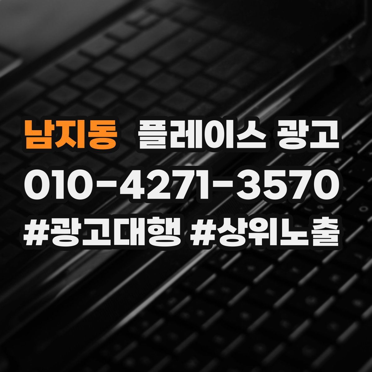 남지동 플레이스 광고