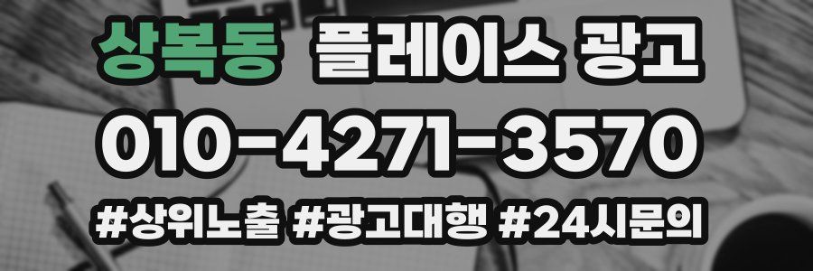 상복동 플레이스 광고