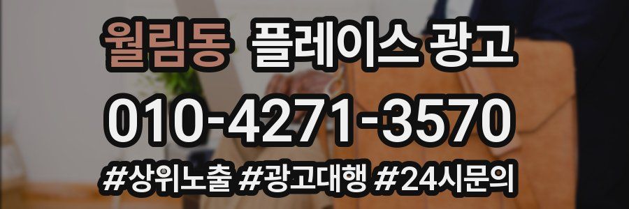 월림동 플레이스 광고