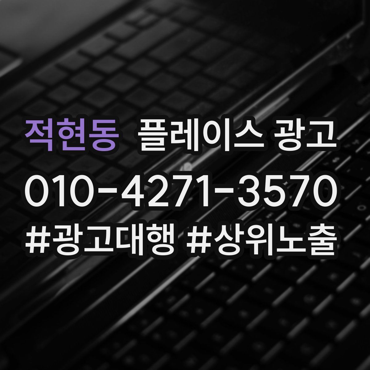 적현동 플레이스 광고
