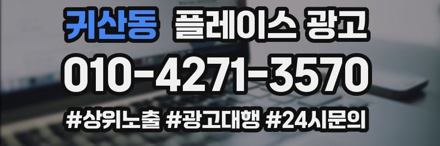 귀산동 플레이스 광고