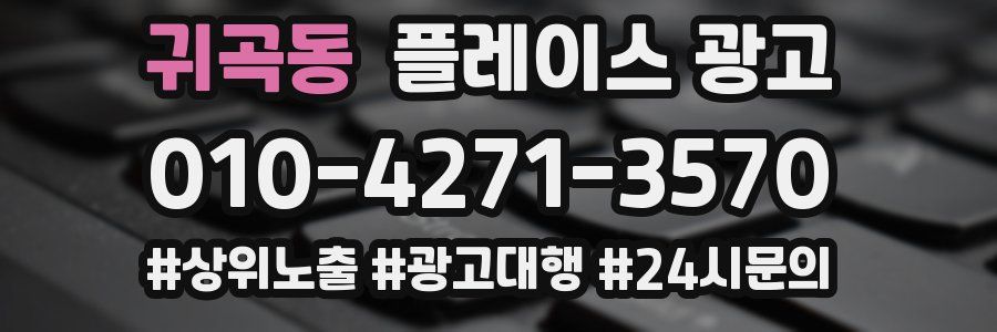 귀곡동 플레이스 광고