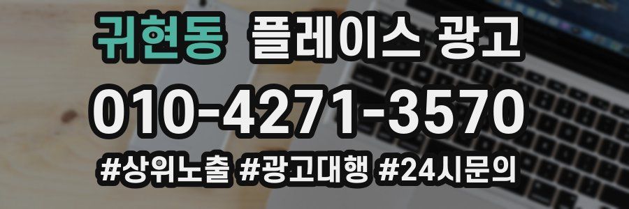 귀현동 플레이스 광고