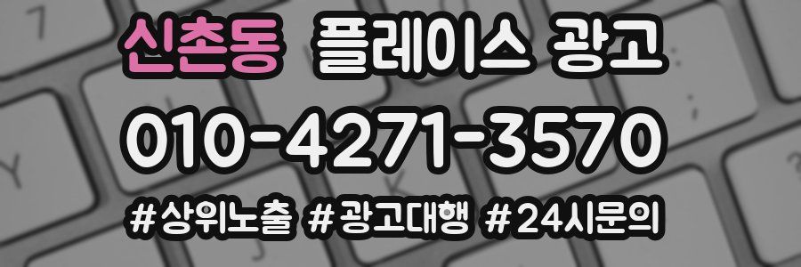 신촌동 플레이스 광고