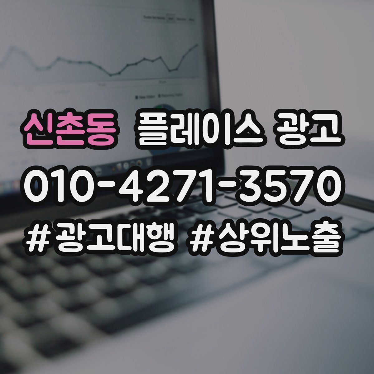 신촌동 플레이스 광고