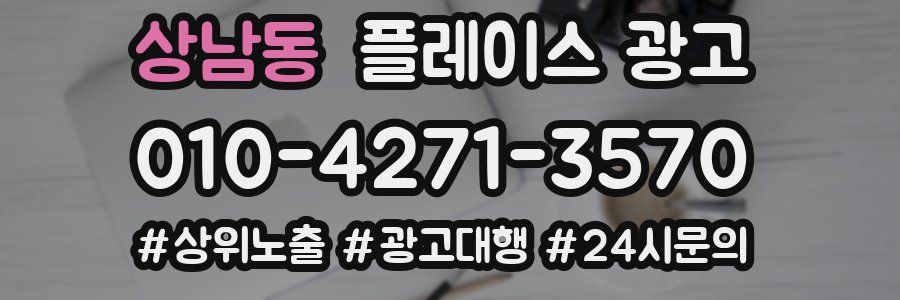 상남동 플레이스 광고