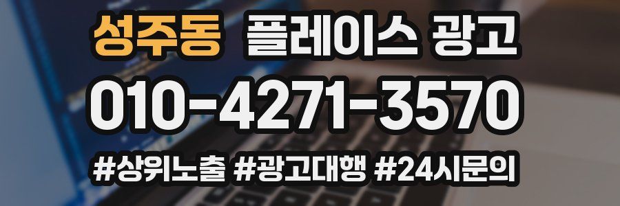 성주동 플레이스 광고