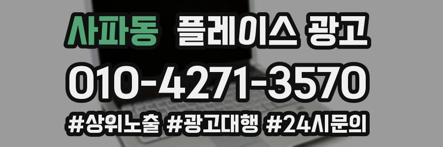 사파동 플레이스 광고