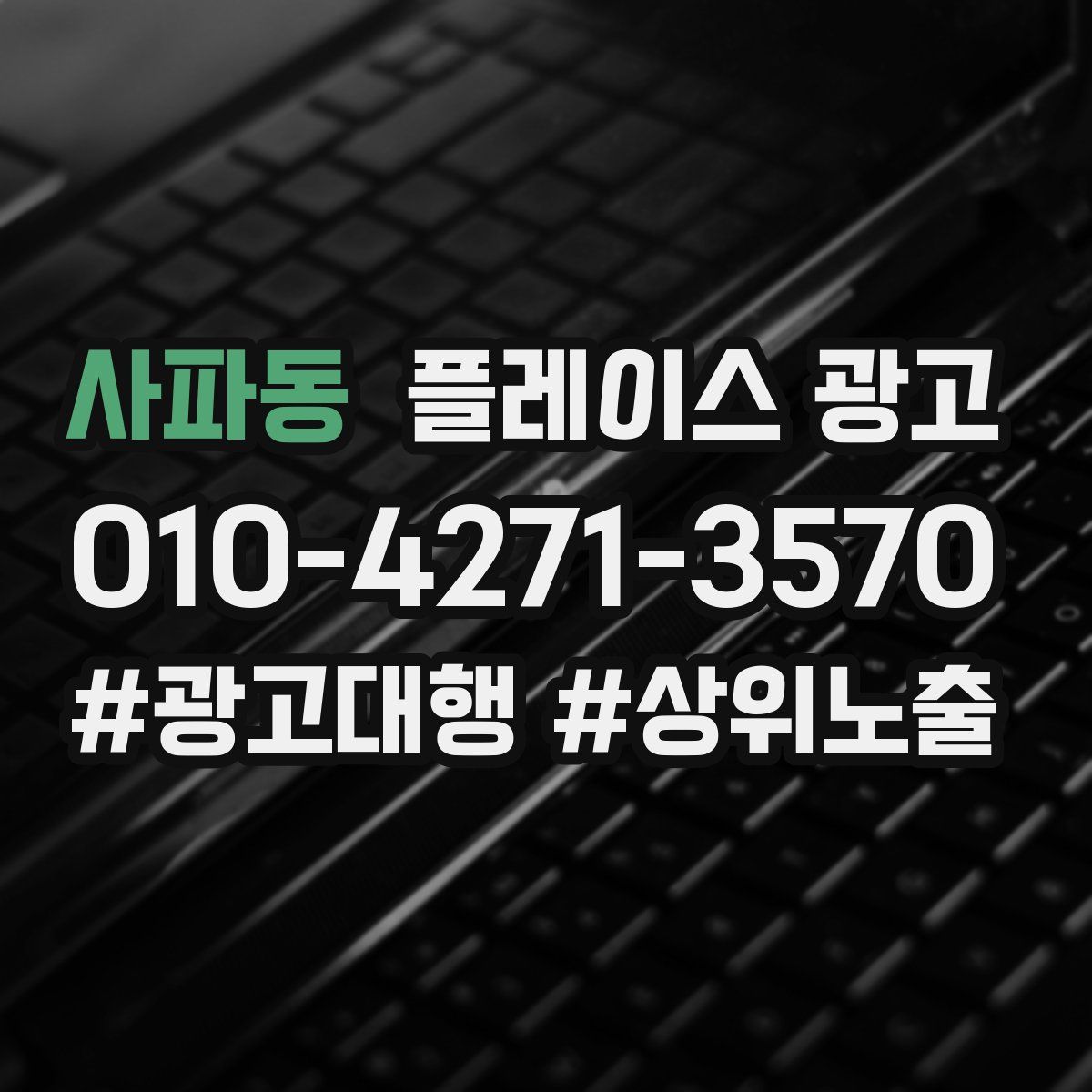 사파동 플레이스 광고
