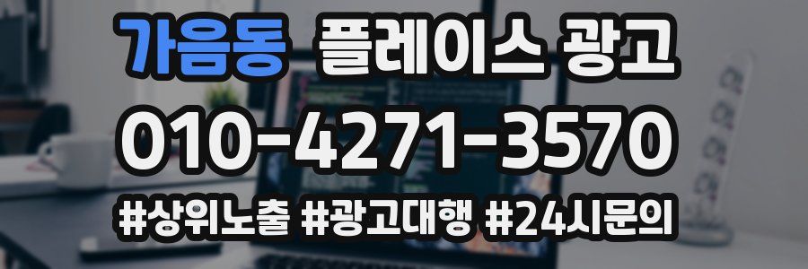 가음동 플레이스 광고