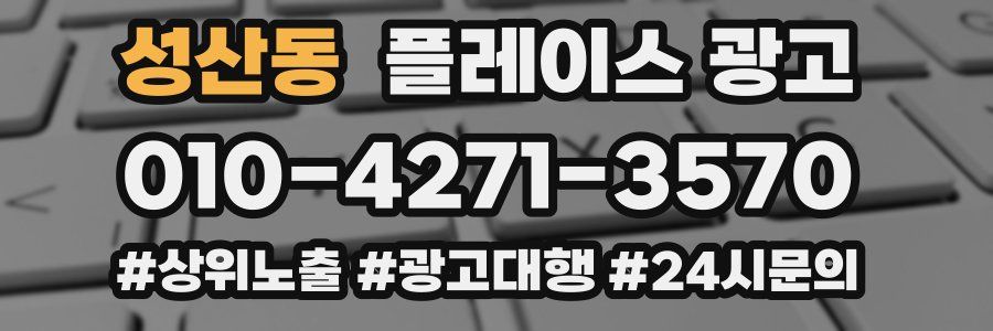 성산동 플레이스 광고