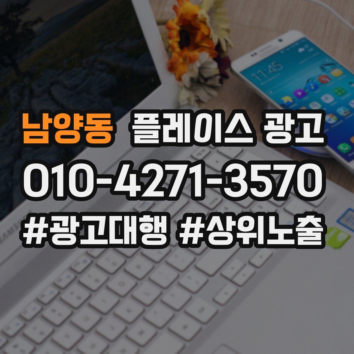 남양동 플레이스 광고 지역명 키워드가 흔할 때 이기는 방법