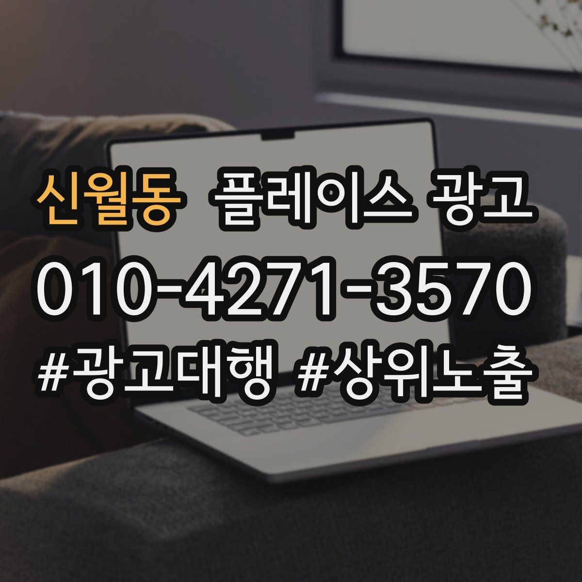 신월동 플레이스 광고 서비스 범위를 명확히 적어야 하는 이유